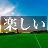 バーチャル内でのゴルフ練習は「効果がある」とは言い切れないが「ない」とも断言できない。楽しいのは事実。