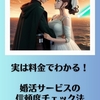 実は料金でわかる！婚活サービスの信頼度チェック法。霞草2003♪