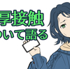 【コロナ】【濃厚接触】身近な人がコロナに感染したので話します