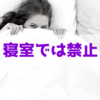 寝室でやってはいけないアレについて【睡眠に悪影響】