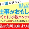 角川文庫×カクヨム この仕事がおもしろい！「働くヒト」小説コンテスト 開催決定！