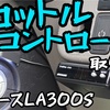 ミライース スロットコントローラー取り付けで低速域改善