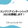 エンジニアインターンシップ2023を開催します！