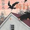 読書感想：猫ノ眼時計