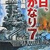 12期・56冊目　『旭日、遥かなり７』