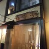 【ディナー】美味しい居酒屋【呑寄亭】
