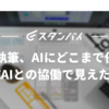 ブログ執筆、AIにどこまで任せる？ 生成AIとの協働で見えた勘所