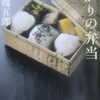 「わが野鳥たち　－　山本周五郎｣河出文庫　暗がりの弁当　から
