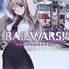 活字中毒：RAIL WARS!―日本國有鉄道公安隊〈8〉