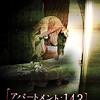 「アパートメント 143」（APARTMENT 143）はPOVオカルトもの