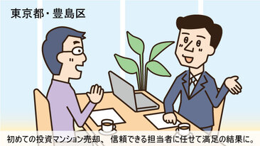不動産投資歴10年。投資計画を見直しワンルームマンションを売却／東京都豊島区Nさん（40代）