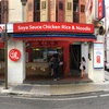 【シンガポールグルメ】Soya Sause Chicken Rice &Noodle