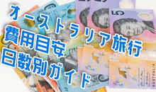 オーストラリア旅行の費用まとめ！3泊4日～2週間の日数別予算【解説】