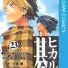 一切読みかえさずに選ぶ「ヒカルの碁」の名シーンランキング