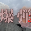 法廷占拠 爆弾2の登場人物は？感想を書きました