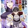 やりなおし三流冒険者の異世界消滅回避録～何度やっても最強の剣と盾がぶつかって世界が滅ぶんだが？～（2） (COMICアンブル) / 森田季節, 今田秀士, アンブル編集部 (asin:B0BLHD4VN5)