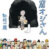 「洞窟おじさん」の真似できないサバイバル術　仙人になるのはやめた