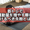 筋トレで運動量を増やす際に避けるべき失敗とは？無理な負荷や過度なトレーニングによる怪我を予防する方法を紹介