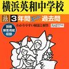 青山学院横浜英和中学校では、明日12/5(月)～土曜見学会（1/7開催）の予約を学校HPにて受け付けるそうです！