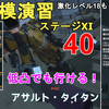 【ドルフロ2】大規模演習ステージ11 アサルトタイタン 激化レベル40攻略法解説！18も同じ方法でいけます。8/12～26 GIRLS' FRONTLINE 2 EXILIUM【少女前線2/ドールズフロントライン2攻略】