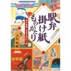 「駅弁掛け紙ものがたり　古今東西日本を味わう旅」（上杉剛嗣）