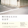 読書の時間：岸政彦　断片的なものの社会学