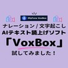 優れた音声変換ソフト【VoxBox】は自然なAIテキスト読み上げでSNSの動画や教育現場でも使えます