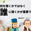 「何」を聞くかではなく「誰」に聞くかが重要です①　「学級経営」