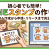 初めての生成AIを使ったLINEスタンプの作成から販売まで