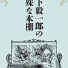 『柳下毅一郎の特殊な本棚』を読んだ&DMMブックスアプリの操作性について