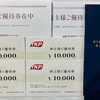 TKP 株主優待 到着、いつ届く（ティーケーピー株主優待）