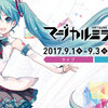 マジカルミライ2017