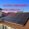 売電収益【2020年契約でも太陽光はお得になるのか？】