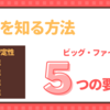 自分を知る方法　５つの要素