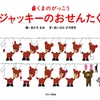 338「くまのがっこう ジャッキーのおせんたく」～生活習慣を、クマの兄弟たちを通して楽しく教えてくれる。子どものやる気を自然かつ楽しく引き出す絵本。