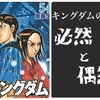 【実写映画化】キングダム54巻-王賁と信が覚醒するも尭雲が暗躍する！？【原先生ロングインタビュー】