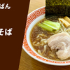 【都内最強白河ラーメン】ラーメン通販レポ「一番いちばん 中華そば」宅麺.com お取り寄せ実食