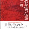 「いま」という時代とそこに生きるわたしたち－『赤朽葉家の伝説』を読んで