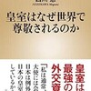 「皇室はなぜ世界で尊敬されるのか」（西川恵）