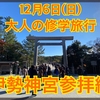 12月6日開催♡大人の修学旅行【伊勢神宮参拝編】