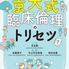 某研究指導、某氏来訪、『京大式 臨床倫理のトリセツ』など