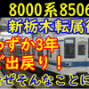 8000系8506Fが南栗橋へ3年で帰還！なぜ新栃木に転属し、戻ってきたのか
