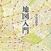 『地図入門』(今尾恵介 講談社選書メチエ 2015)