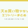 楽天お買い物マラソン 1/9 20:00～1/16 01:59 エントリーまとめ