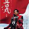 大河ドラマ「真田丸」 VS 池波正太郎原作「真田太平記」