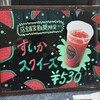 タリーズのすいかスクイーズ100％を飲んだったー