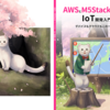 技術書典20で「AWSとM5Stackで作るIoT開発入門」という本を頒布します！(サークル名: yuuu せ19))