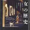 毎日新聞「今週の本棚」『才女の歴史』書評を寄稿