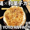 本格和菓子屋がつくる沖縄スイーツ｜羊羊 YOYO AN FACTORYを口コミ！