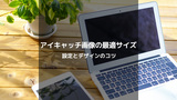 はてなブログのアイキャッチ画像最適サイズと設定方法：魅力的なビジュアルで読者を引き込む